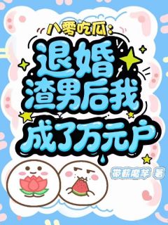 书荒必备八零吃瓜:退婚渣男后我成了万元户全文章节阅读