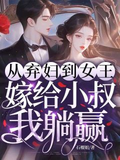 主角是司乔裴珩的小说叫什么从弃妇到女王，嫁给前任小叔我躺赢免费全文阅读