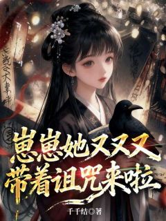 崽崽她又又又带着诅咒来啦(千千结小说)小说最新章节