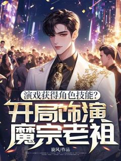 演戏获得角色技能？开局饰演魔宗老祖!林扬孟书瑶最新章节在线阅读