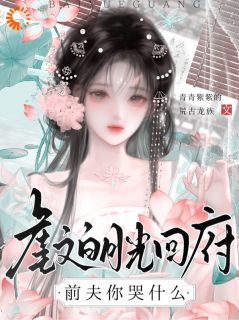 虐文白月光回府,前夫你哭什么免费阅读全文,主角姜棠谢砚小说完整版