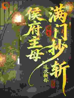 前世被毒杀,今生我杀穿侯府小说百度云完整章节列表免费阅读