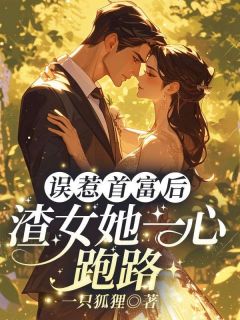 误惹首富后,渣女她一心跑路(慕倾心司夜珩)全文章节在线阅读