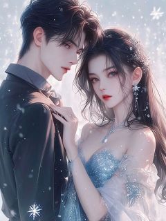 精选好书为疗愈大少爷的心伤,未婚妻假死陪他滑雪无删减版全文在线