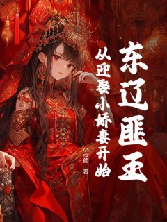 东辽匪王,从迎娶小娇妻开始免费阅读全文,主角王一许柔小说