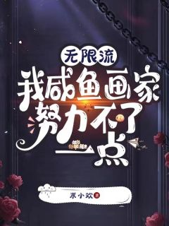 无限流:我咸鱼画家努力不了一点洛宁叶子小说全章节最新阅读