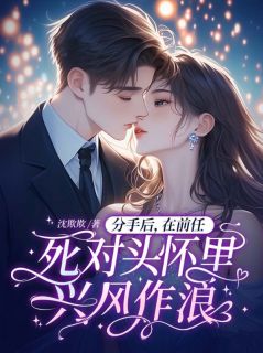 【分手后,在前任死对头怀里兴风作浪】主角(洛之颜战龙霆)在线阅读