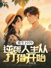 宋晨沈千雅小说重生1979:逆袭人生从打猎开始完整章节