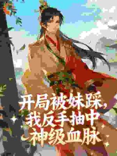 苏尘林甜甜是哪部小说的主角 苏尘林甜甜全文阅读