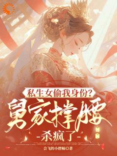 私生女偷我身份?舅家撑腰杀疯了免费章节私生女偷我身份?舅家撑腰杀疯了点我搜索全章节小说