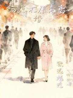 欲远越近,厉总不愿意离婚快手热推唐巧厉梓鋭免费阅读