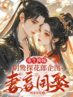 重生换嫁阴鸷探花郎妄图妻妾同娶by西夏有瓜免费阅读小说大结局