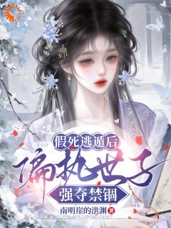 主角是宋时曦谢清砚的小说假死逃遁后,偏执世子强夺禁锢最完整版热门连载