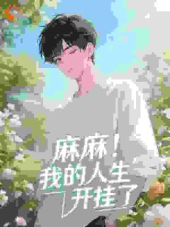 【抖音热推】林逸秦月全文在线阅读-麻麻!我的人生开挂了全章节目录