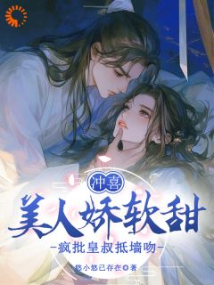 冲喜美人娇软甜,疯批皇叔抵墙吻快手热推虞窈卫昭免费阅读