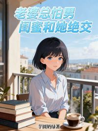 陈思思刘一炀小说老婆总怕男闺蜜和她绝交完整章节