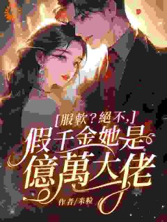 服软?绝不,假千金她是亿万大佬by段清辞墨宴初在线阅读