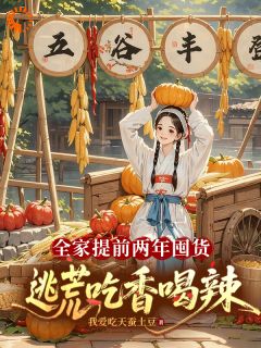 李杏儿李大山全家提前两年囤货,逃荒吃香喝辣完结版小说全文免费阅读