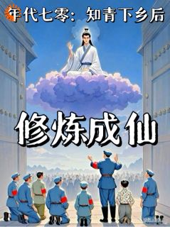 年代七零:知青下乡后,修炼成仙李平安周红丽年代七零:知青下乡后,修炼成仙全文免费阅读【完整章节】