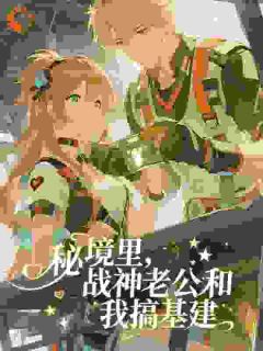 秘境里,战神老公和我搞基建苏清鸢陆战霆小说_秘境里,战神老公和我搞基建完结版阅读
