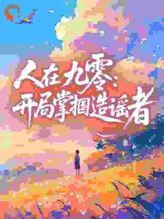 私藏读物人在九零:开局掌掴造谣者宋岚初祁淮完结版免费阅读