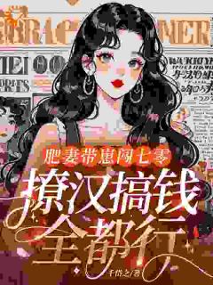 千岱之的小说肥妻带崽闯七零,撩汉搞钱全都行!全文阅读