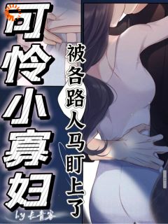 (精品)可怜小寡妇被各路人马盯上了小说