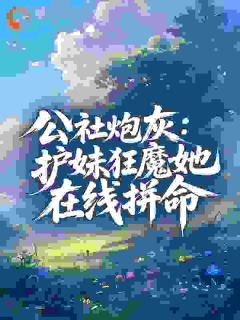 热门小说公社炮灰:护妹狂魔她在线拼命完整版全文阅读