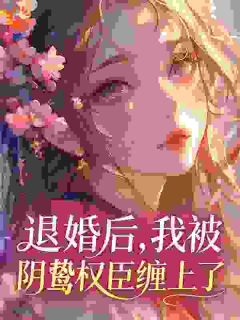退婚后,我被阴鸷权臣缠上了江挽月谢今砚小说全文章节阅读