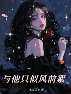 老书虫书荒推荐与他只似风前絮txt小说阅读