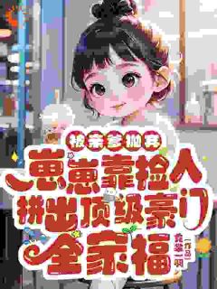 被亲爹抛弃,崽崽靠捡人拼出顶级豪门全家福小说(完结版)-沈念念苏瑾墨在线阅读