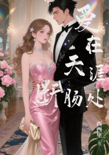 【抖音热推】沈玉瑶谢景云沈蓁蓁全文在线阅读-爱在天涯断肠处全章节目录