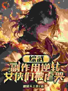 综武:副作用逆转,女侠们被虐哭小说在线阅读,主角李天行李寒衣精彩段落最新篇