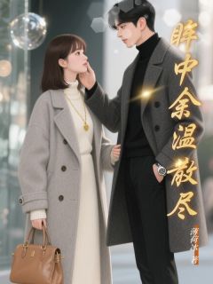 主角林知遥顾怀瑾陆子妍小说完整版最新章节-眸中余温散尽免费阅读全文