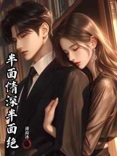 百度贴吧小说半面情深半面绝,主角秦蓁蓁周时与秦镜月全文免费
