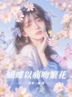 周向晚司枭寒徐小曼小说蝴蝶以痛吻繁花全文阅读