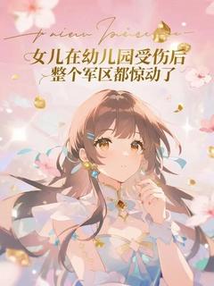 番茄小包子写的小说女儿在幼儿园受伤后整个军区都惊动了温巧巧冉冉霍怀恩全文阅读-暗夜阅读网
