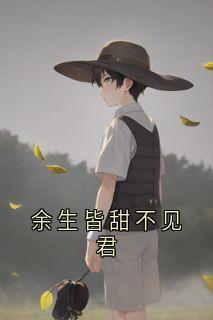 余生皆甜不见君苏晚傅承屿免费阅读-余生皆甜不见君大神小说