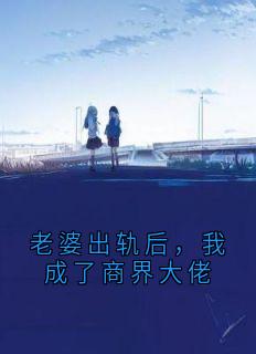 主角是江黎许沐晴的小说老婆出轨后,我成了商界大佬最完整版热门连载