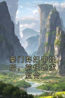 温知夏沈逐小说哪里可以看 小说豪门弃妇带娃后,前任跪求复合全文免费阅读