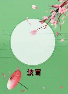 闻雪意裴渡全文小说最新章节阅读闻雪意裴渡