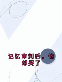私藏读物记忆审判后,他却哭了傅容庭郑逸完结版免费阅读
