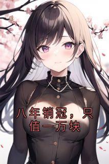沈竹沁安娜小说哪里可以看 小说八年销冠,只值一万块全文免费阅读