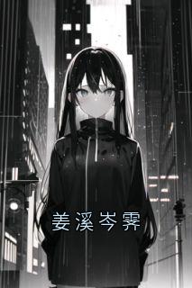 姜溪岑霁(姜溪岑霁)最新章节