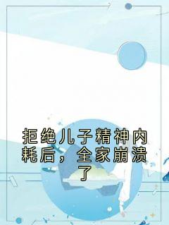 拒绝儿子精神内耗后，全家崩溃了[抖音]小说-张强莉莉无删减阅读