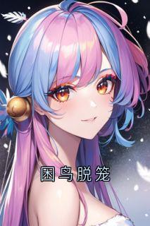 困鸟脱笼小说-困鸟脱笼抖音小说江铮江光宗