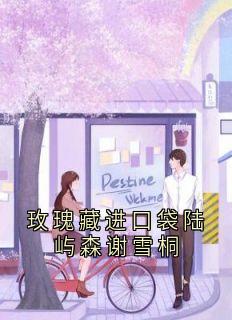 陆屿森谢雪桐是哪部小说的主角 陆屿森谢雪桐全文阅读