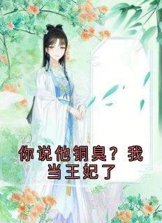 主角叶婉江砚小说爆款你说他铜臭?我当王妃了完整版小说