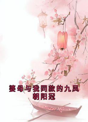 婆母与我同款的九凤朝阳冠快手热推沈明薇顾云峥免费阅读