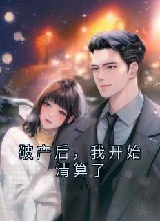 破产后，我开始清算了简亦舟沈知微小说全文阅读